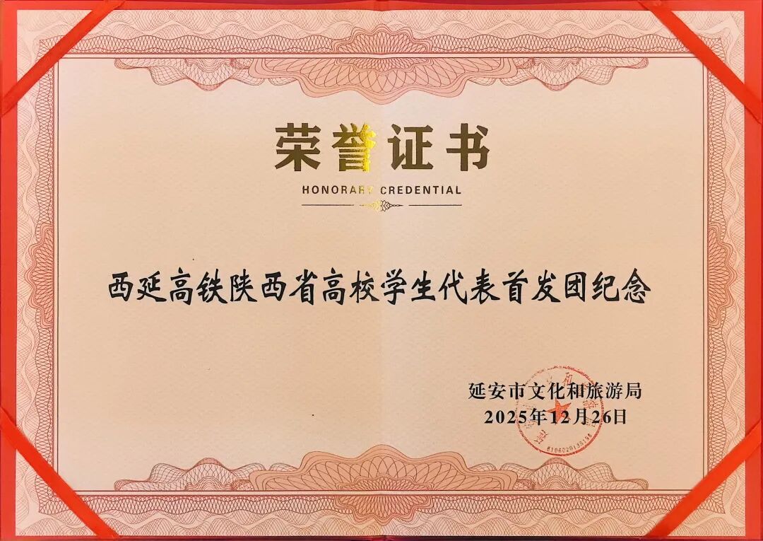 西安铁路职业技术学院青年学子于红色沃土淬炼初心