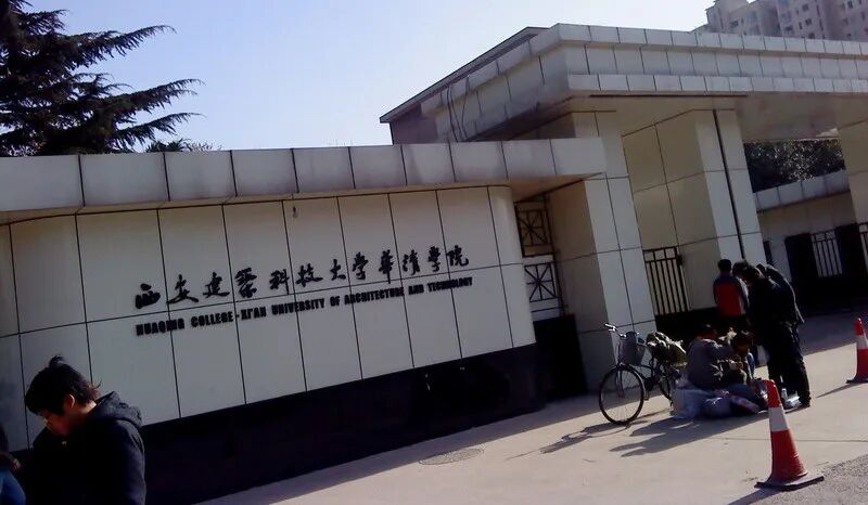 西安建筑科技大学华清学院老校区