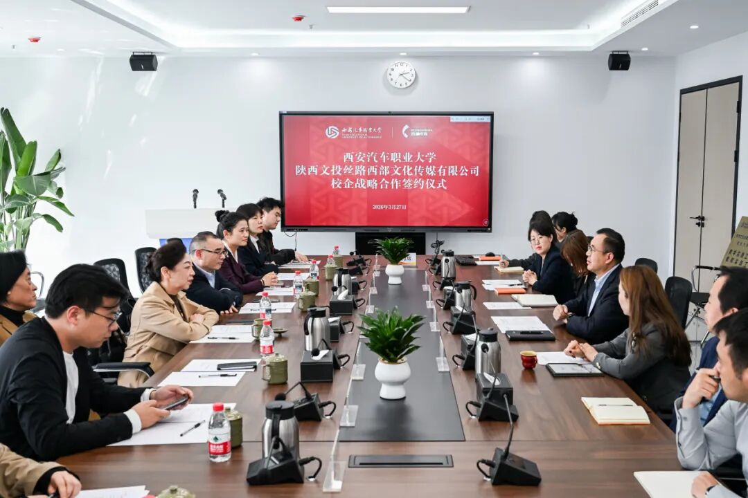 西安汽车职业大学与西部传媒举行校企合作签约暨授牌仪式