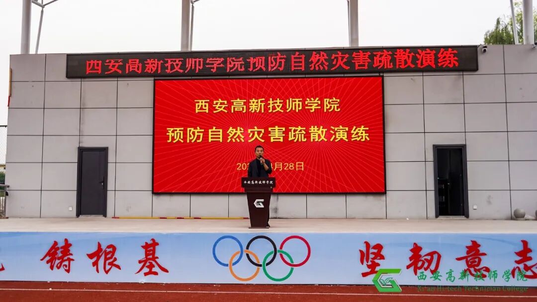 牢筑安全线！西安高新技师学院组织开展预防自然灾害应急疏散演练