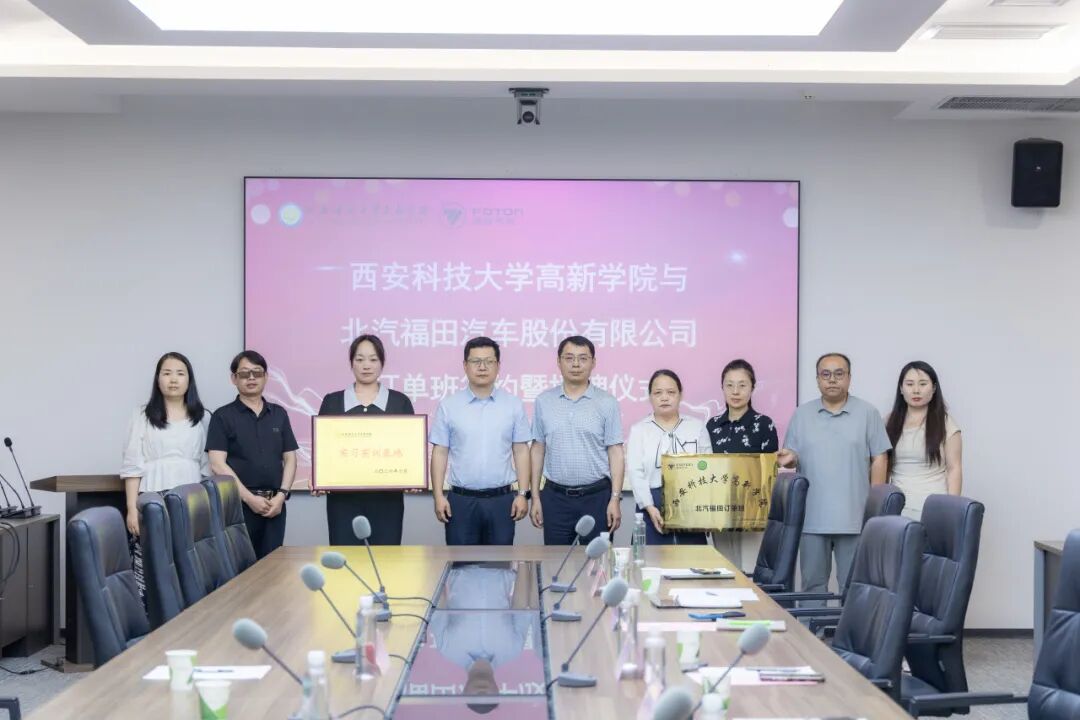西安科技大学高新学院×福田汽车共建“订单班”