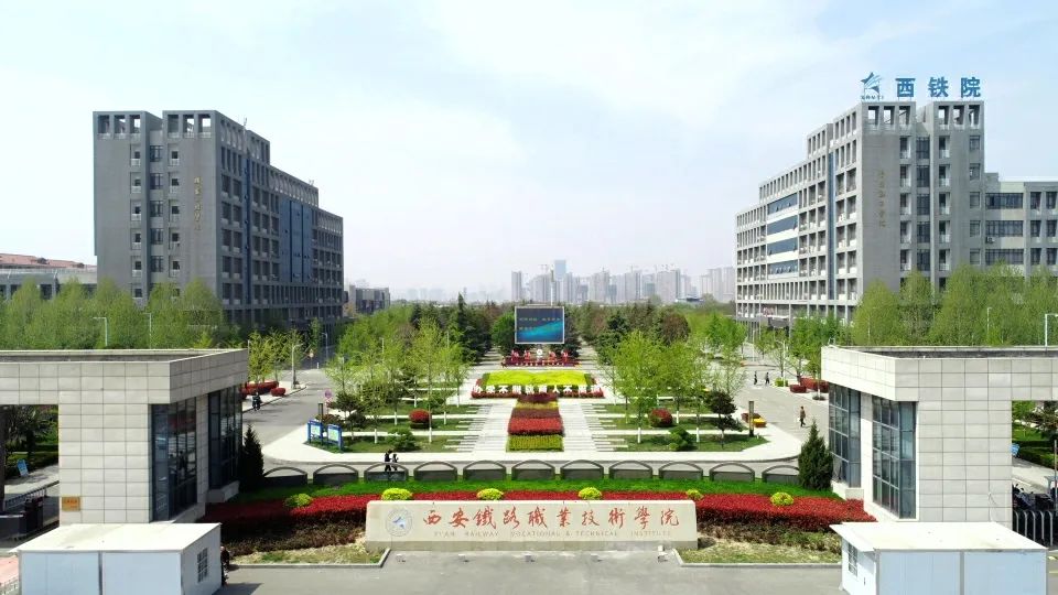 西安铁路职业技术学院2025年高考招生章程