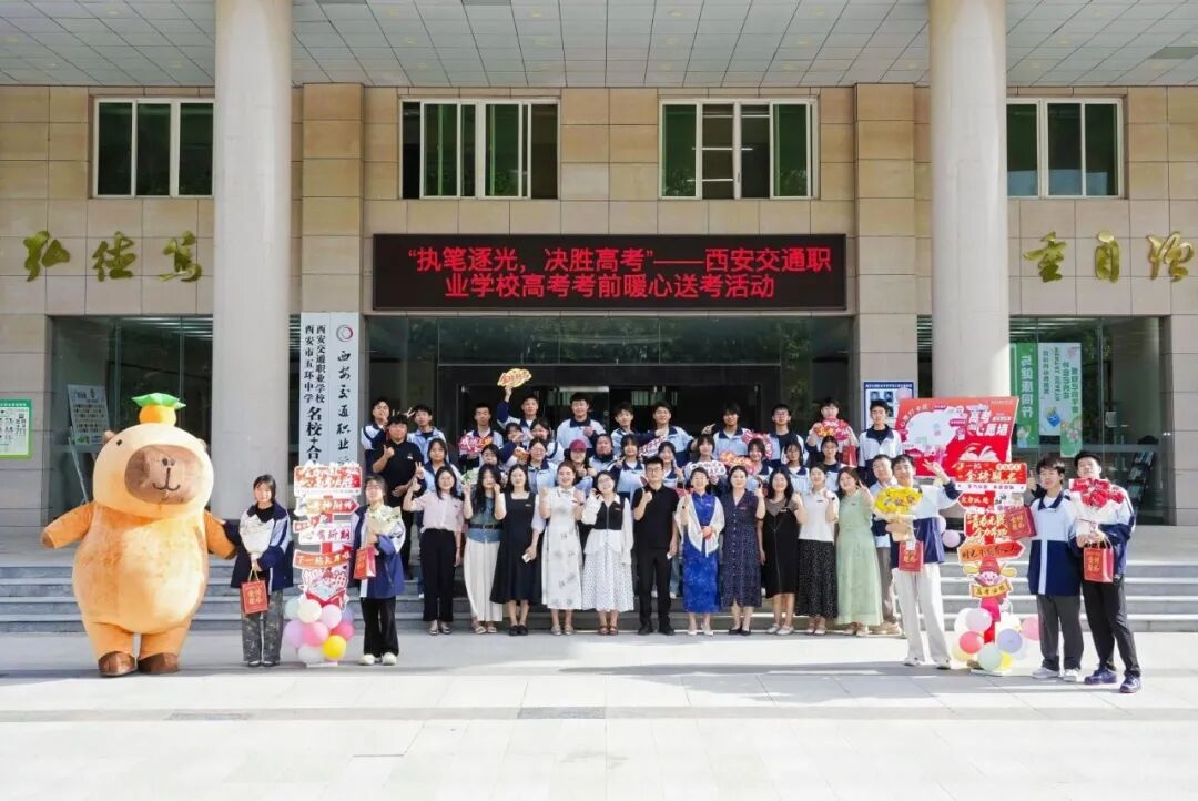 执笔逐光 决胜高考｜西安交通职业学校开展高考暖心送考活动