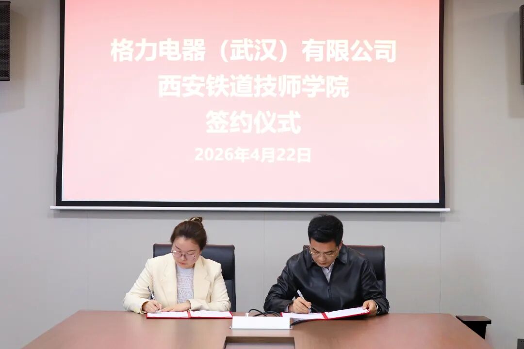 官宣！格力电器（武汉）有限公司与西安铁道技师学院成功签约