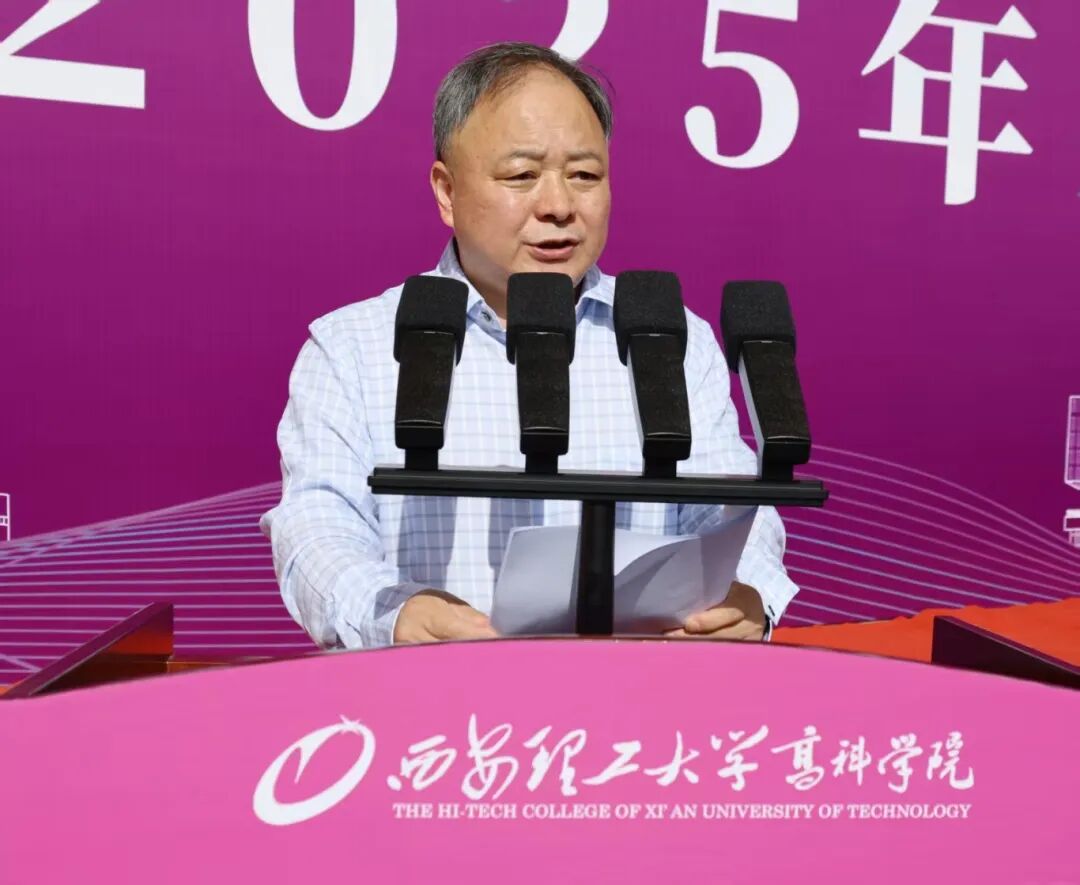 西安理工大学高科学院2025级新生开学典礼举行