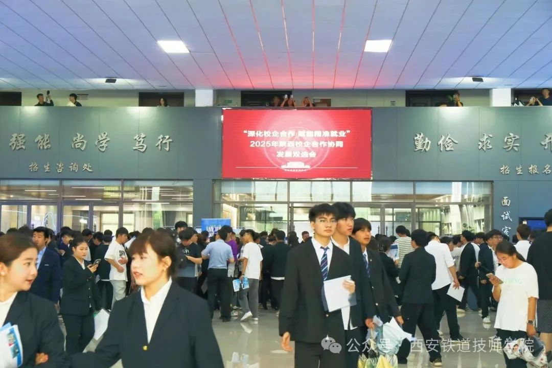 千份简历见证产教融合！西安铁道技师学院举办2025陕西校企合作协同发展双选会