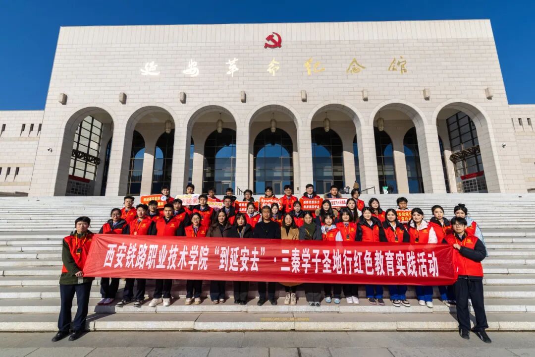 西安铁路职业技术学院青年学子于红色沃土淬炼初心
