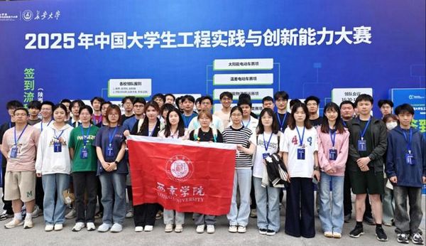 图为西京学院在2025年中国大学生工程实践与创新能力大赛获奖留念.jpg