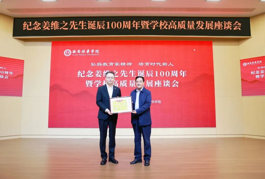 西安培华学院举办纪念姜维之先生诞辰100周年暨学校高质量发展座谈会