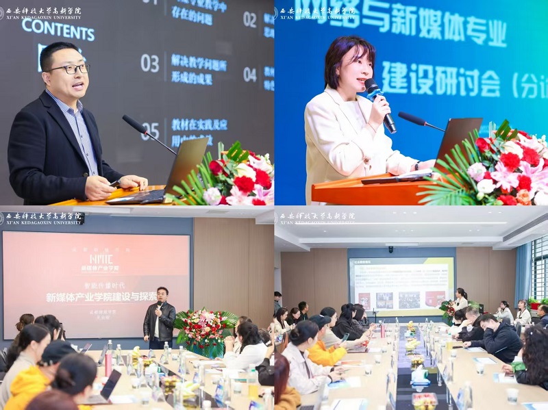 第九届网络与新媒体专业建设研讨会在西安科技大学高新学院举行