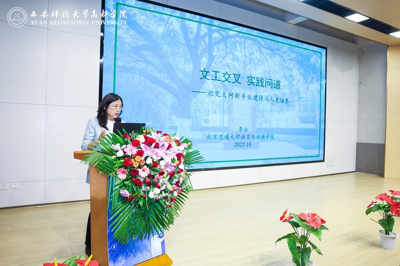 第九届网络与新媒体专业建设研讨会在西安科技大学高新学院举行