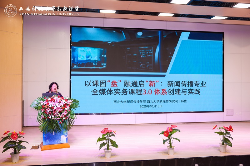 第九届网络与新媒体专业建设研讨会在西安科技大学高新学院举行
