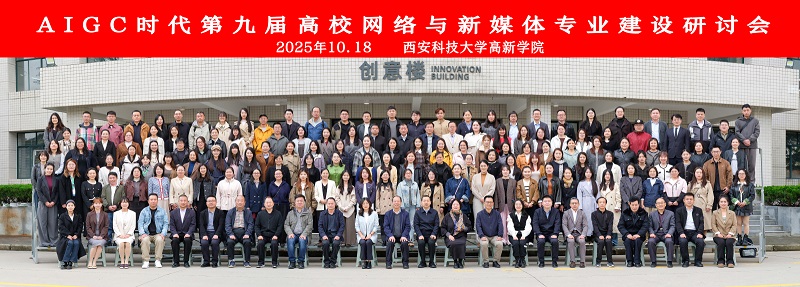 第九届网络与新媒体专业建设研讨会在西安科技大学高新学院举行