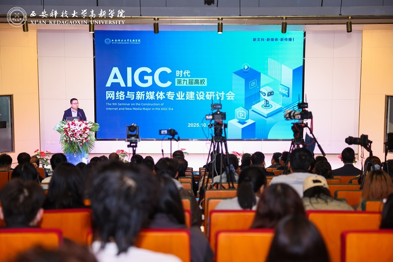 第九届网络与新媒体专业建设研讨会在西安科技大学高新学院举行