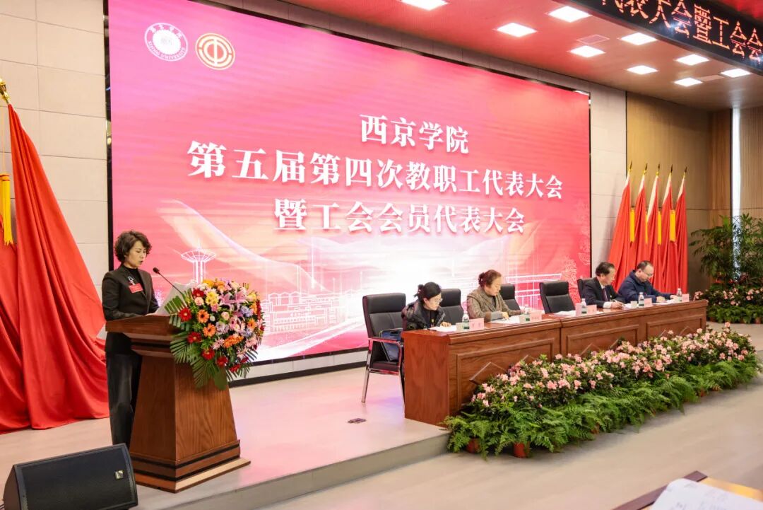 凝心汇智启新程！西京学院五届四次教代会暨工代会圆满召开