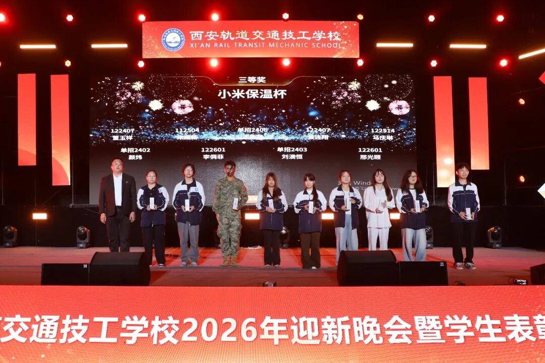 西安轨道交通技工学校2026迎新晚会暨学生表彰大会圆满落幕！