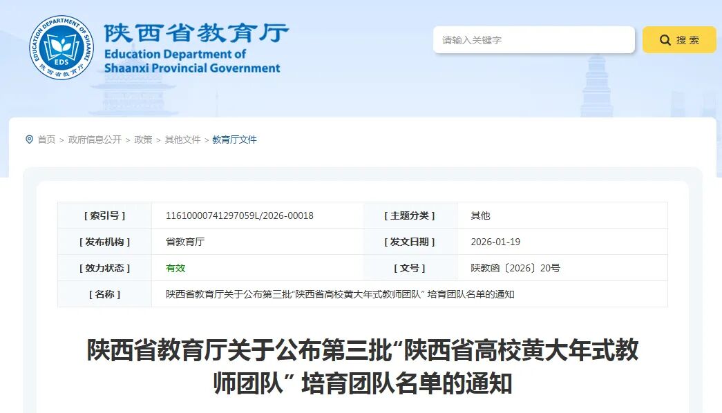陕西职业技术学院“人工智能技术应用教师团队”成功入选第三批“陕西省高校黄大年式教师团队”培育团队