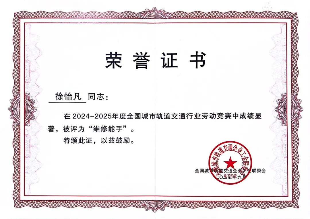 喜讯｜西安交通工程学院优秀校友徐怡凡获全国城市轨道交通行业劳动竞赛“维修能手”