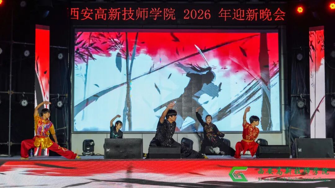 西安高新技师学院2026年迎新文艺晚会圆满落幕