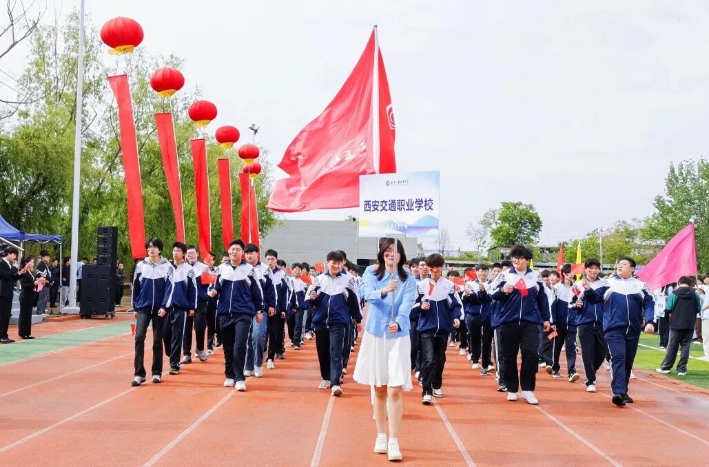 活力全开！西安交通职业学校第18届田径运动会开幕！
