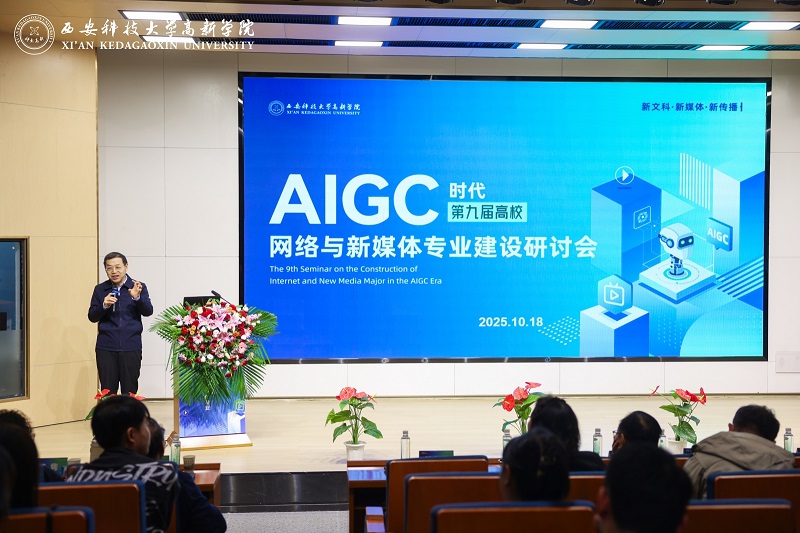 第九届网络与新媒体专业建设研讨会在西安科技大学高新学院举行