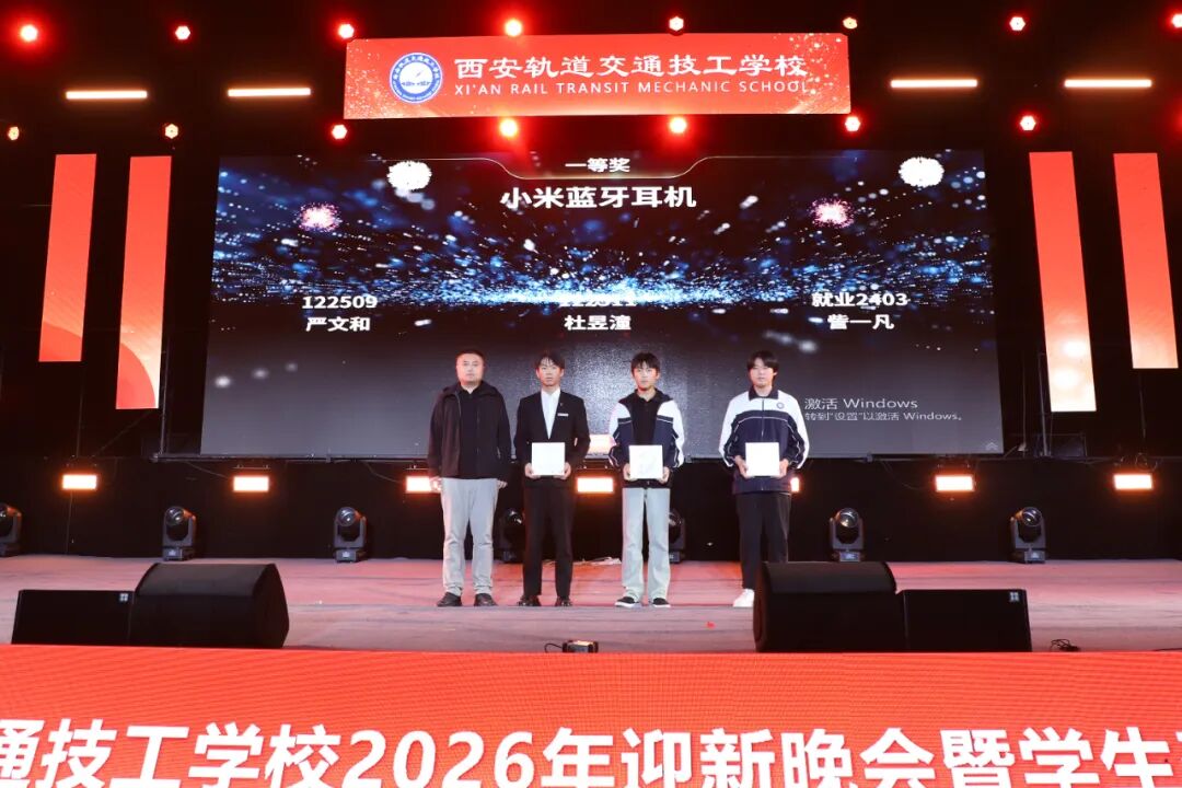 西安轨道交通技工学校2026迎新晚会暨学生表彰大会圆满落幕！