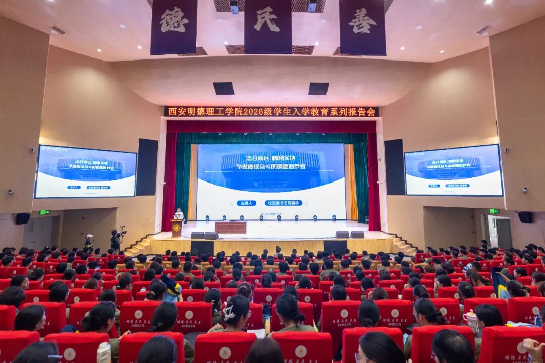 西安明德理工学院党委书记陈春林为2026级新生讲授入学教育第一课