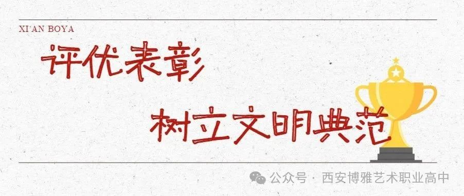 向星级班级和宿舍看齐！西安博雅艺术职业高中星级班级&宿舍评比颁奖