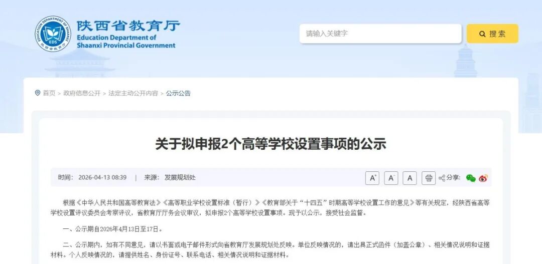 考生关注！陕西拟新增2个高等学校