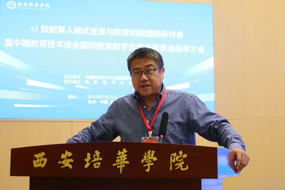 教育数字化创新研讨会暨国际教育数字化专委会成立大会在西安培华学院举行