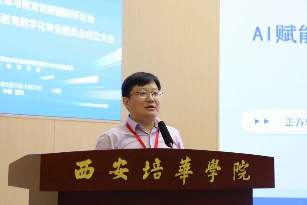教育数字化创新研讨会暨国际教育数字化专委会成立大会在西安培华学院举行