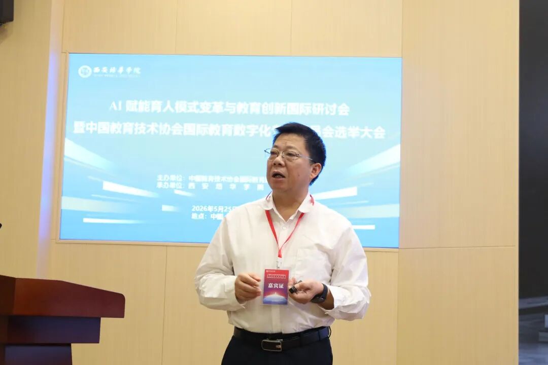 教育数字化创新研讨会暨国际教育数字化专委会成立大会在西安培华学院举行