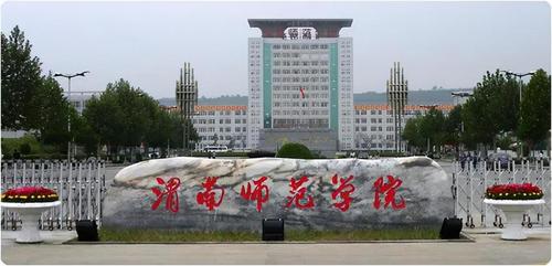 渭南师范学院