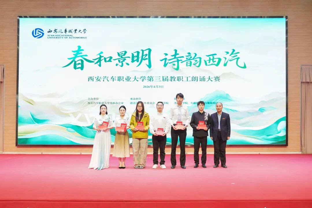 西安汽车职业大学举办“春和景明，诗韵西汽”第三届教职工朗诵大赛