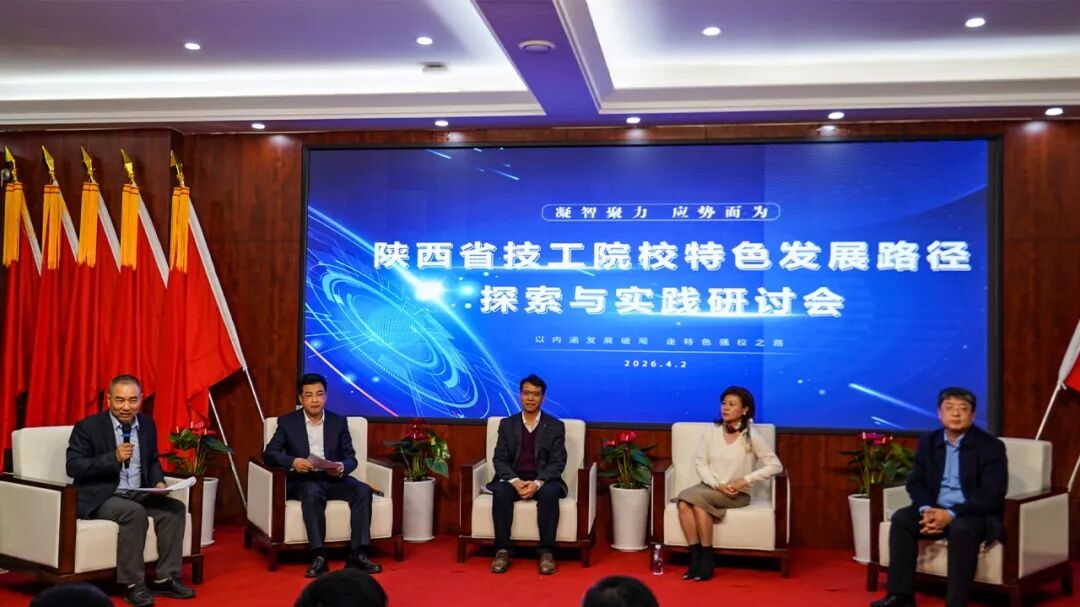 陕西省技工院校特色发展路径探索与实践研讨会顺利召开
