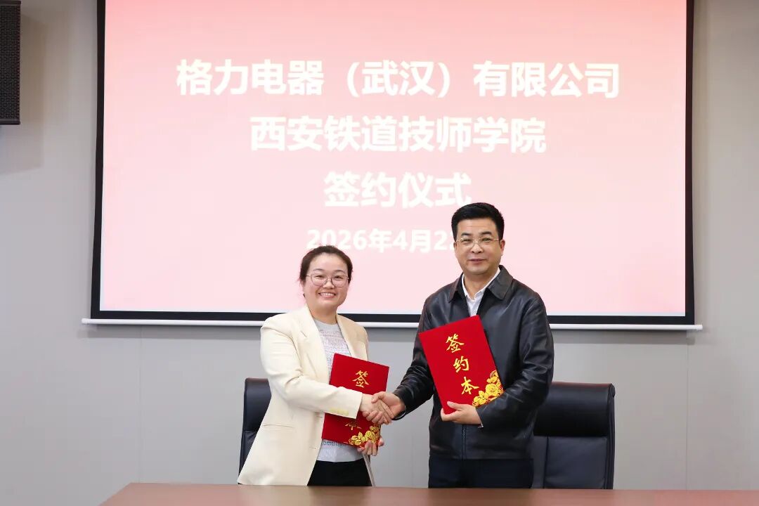 官宣！格力电器（武汉）有限公司与西安铁道技师学院成功签约