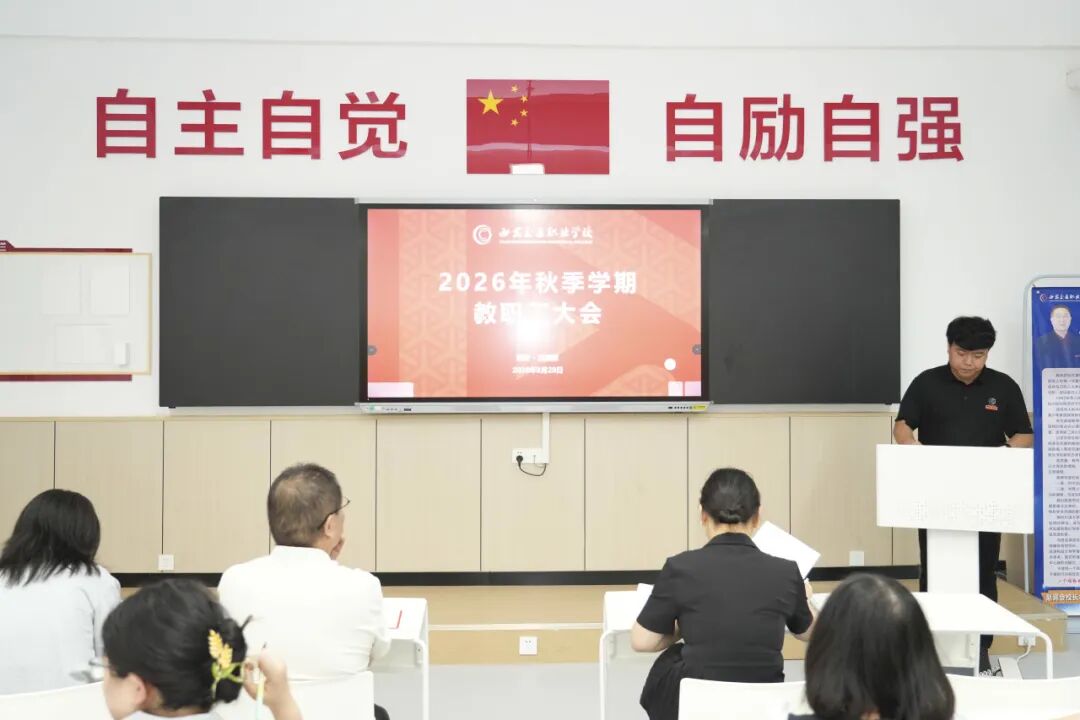 西安交通职业学校开展2026年秋季学期教职工大会