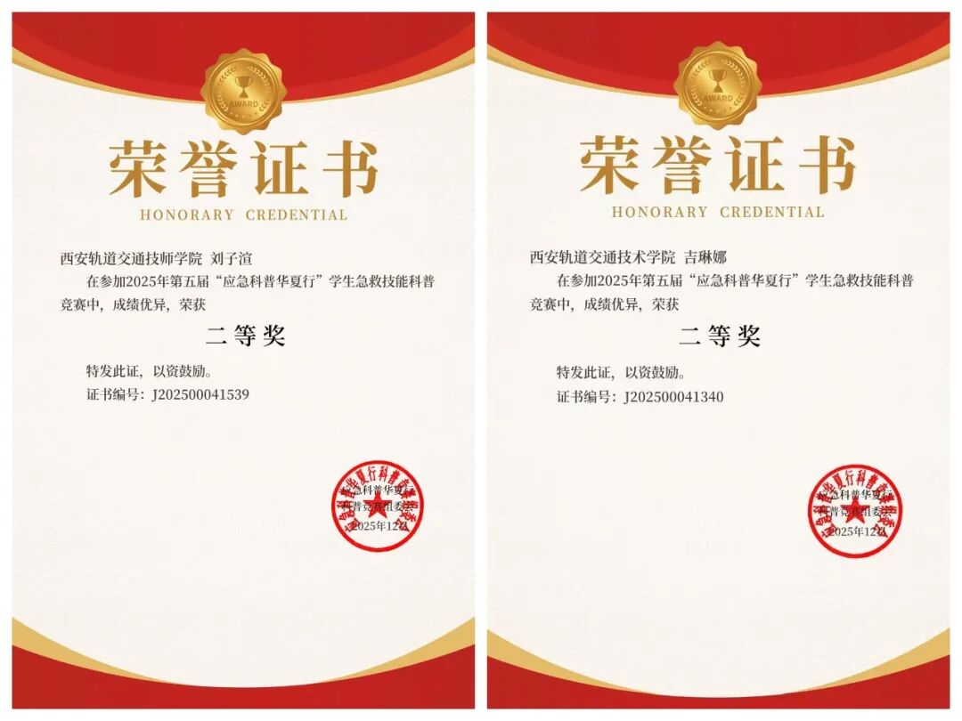 喜报！西安轨道交通技工学校学子在全国应急科普竞赛中斩获佳绩！