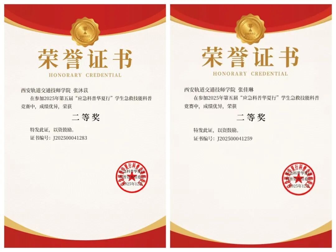 喜报！西安轨道交通技工学校学子在全国应急科普竞赛中斩获佳绩！