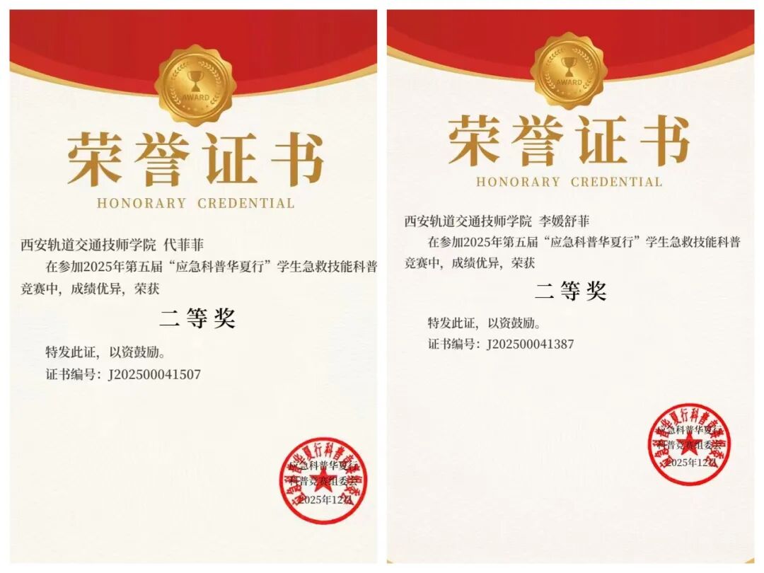 喜报！西安轨道交通技工学校学子在全国应急科普竞赛中斩获佳绩！