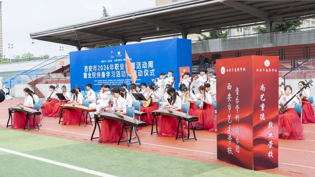 西安市2026年职业教育活动周暨全民终身学习活动周启动