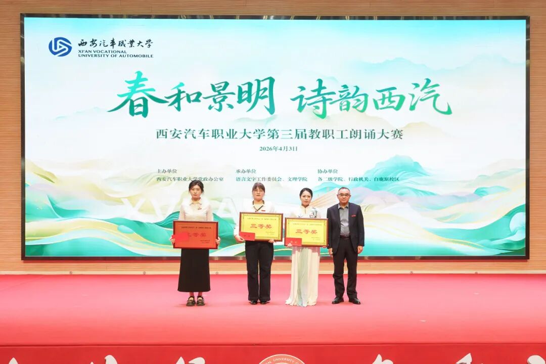西安汽车职业大学举办“春和景明，诗韵西汽”第三届教职工朗诵大赛