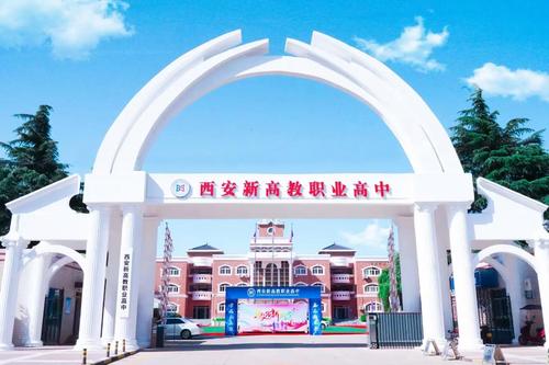 西安新高教职业高中