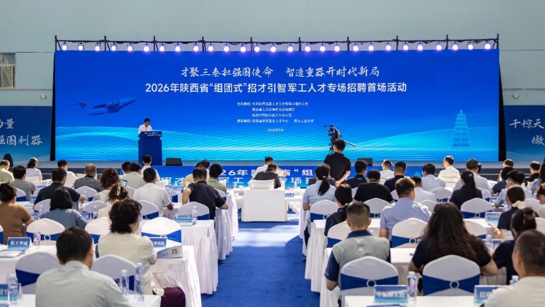 2026年陕西省“组团式”招才引智军工人才专场招聘在西安启动