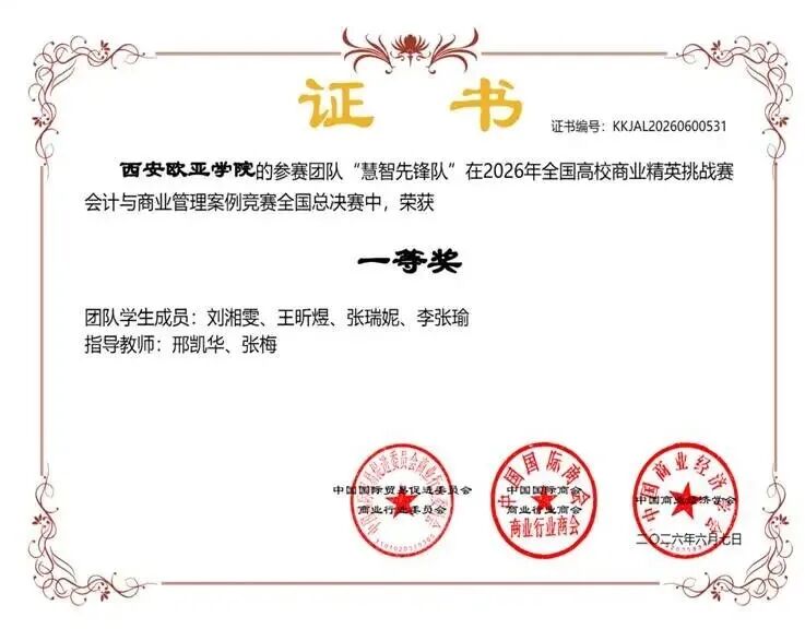 金奖！多项全国一等奖！西安欧亚学院春季学期获奖捷报发布