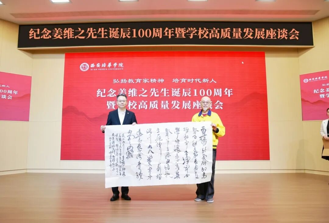 西安培华学院举办纪念姜维之先生诞辰100周年暨学校高质量发展座谈会