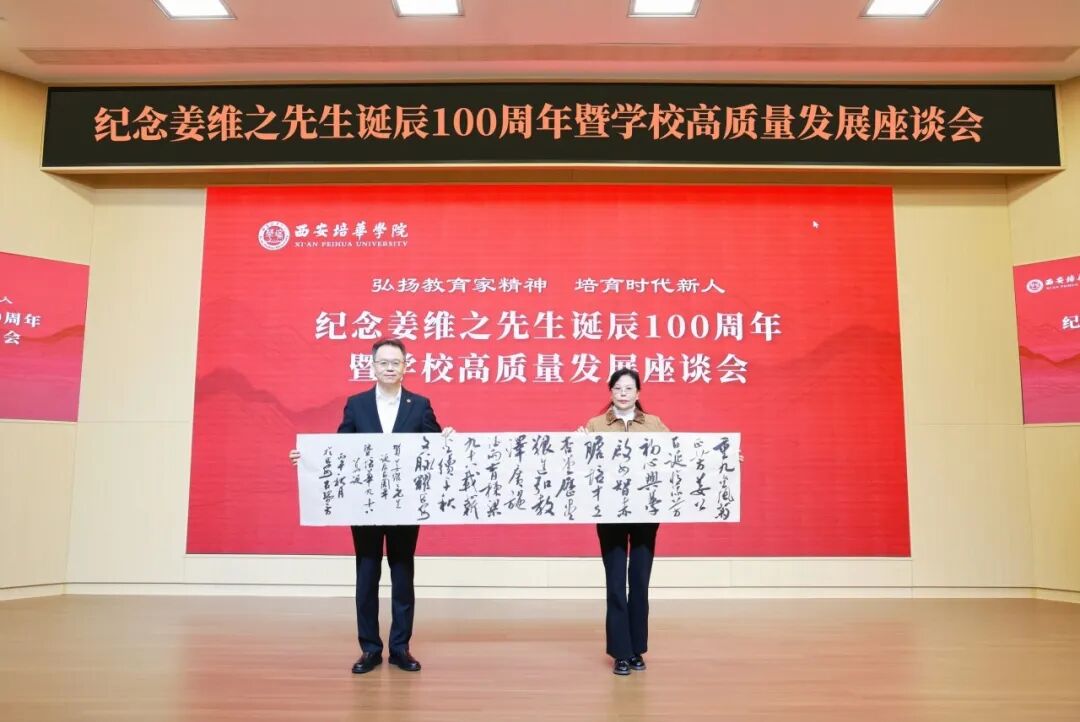 西安培华学院举办纪念姜维之先生诞辰100周年暨学校高质量发展座谈会