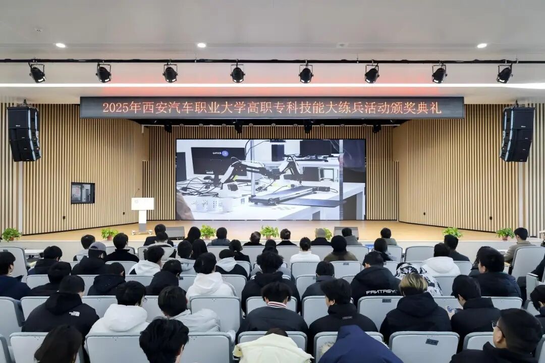 西安汽车职业大学2025年技能大练兵颁奖典礼圆满落幕
