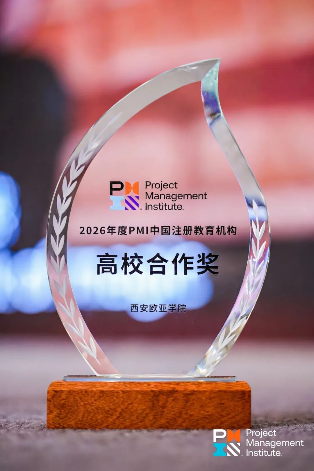 喜报！西安欧亚学院荣获PMI中国唯一高校合作奖！