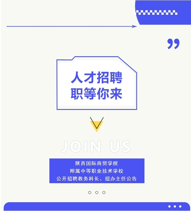 陕西国际商贸学院附属中等职业技术学校公开招聘公告